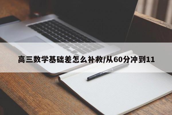 高三数学基础差怎么补救/从60分冲到11
