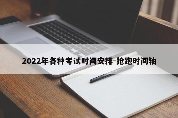 2022年各种考试时间安排-抢跑时间轴