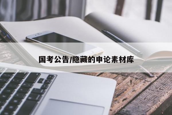 国考公告/隐藏的申论素材库