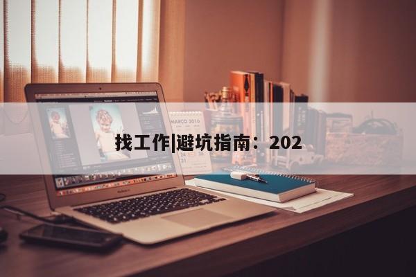 找工作|避坑指南:202
