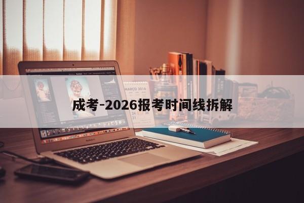 成考-2026报考时间线拆解