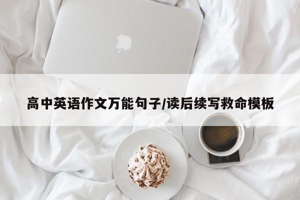 高中英语作文万能句子/读后续写救命模板