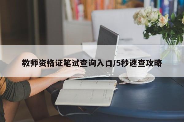 教师资格证笔试查询入口/5秒速查攻略