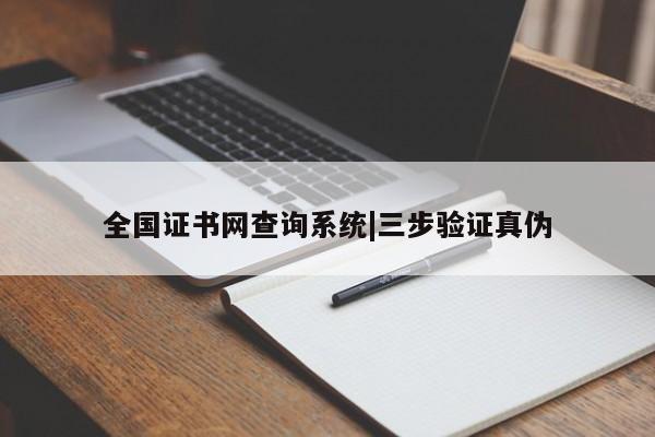 全国证书网查询系统|三步验证真伪