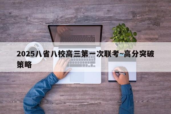2025八省八校高三第一次联考~高分突破策略