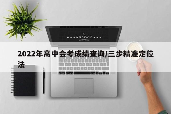 2022年高中会考成绩查询/三步精准定位法
