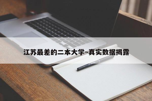 江苏最差的二本大学~真实数据揭露