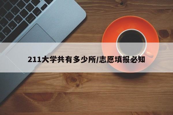 211大学共有多少所/志愿填报必知