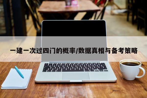 一建一次过四门的概率/数据真相与备考策略
