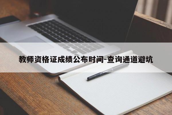 教师资格证成绩公布时间-查询通道避坑