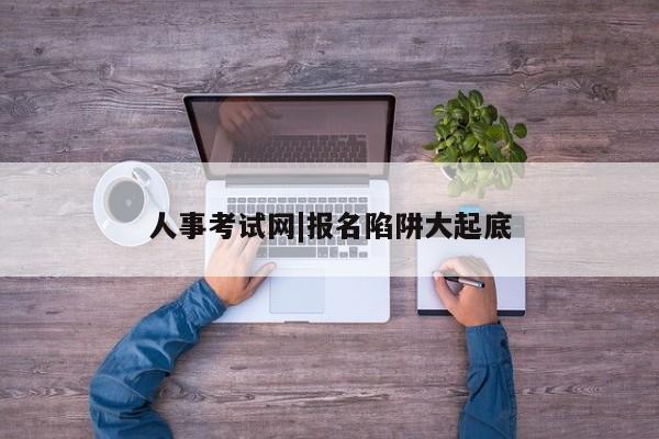 人事考试网|报名陷阱大起底