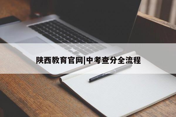 陕西教育官网|中考查分全流程
