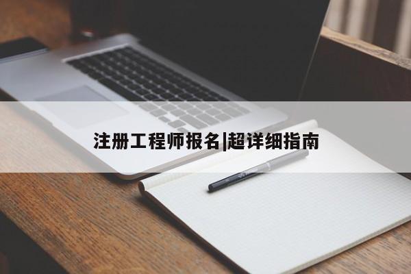 注册工程师报名|超详细指南