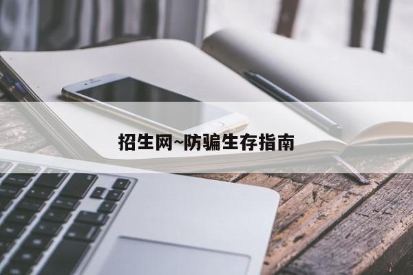 招生网~防骗生存指南