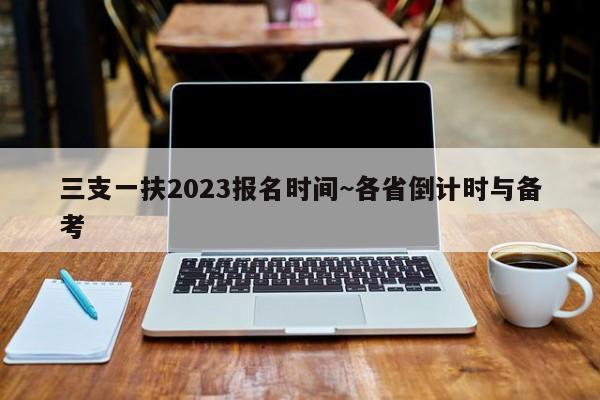 三支一扶2023报名时间~各省倒计时与备考
