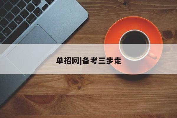 单招网|备考三步走